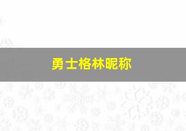 勇士格林昵称