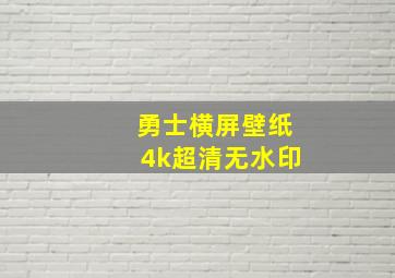 勇士横屏壁纸4k超清无水印