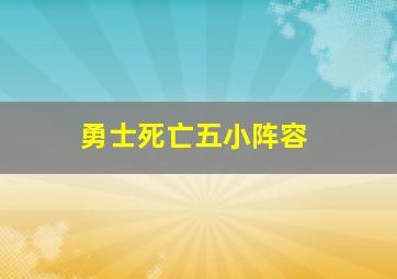 勇士死亡五小阵容