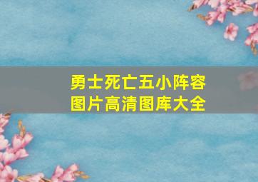 勇士死亡五小阵容图片高清图库大全