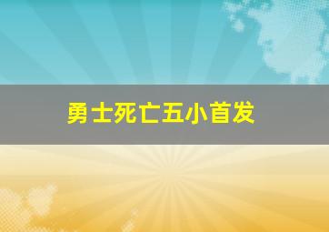 勇士死亡五小首发