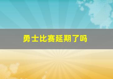 勇士比赛延期了吗