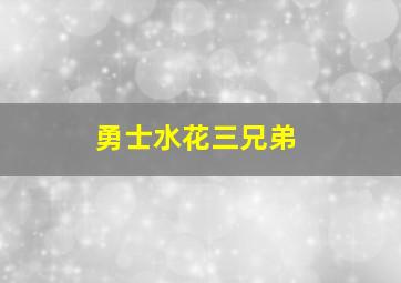 勇士水花三兄弟