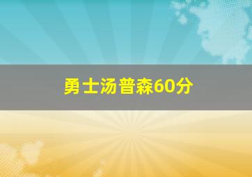 勇士汤普森60分