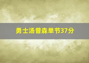 勇士汤普森单节37分