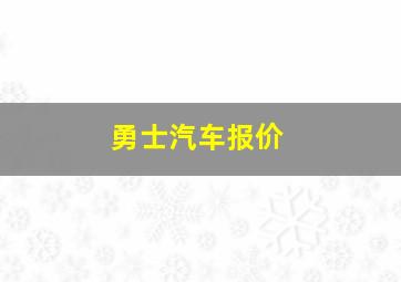 勇士汽车报价