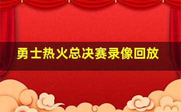 勇士热火总决赛录像回放