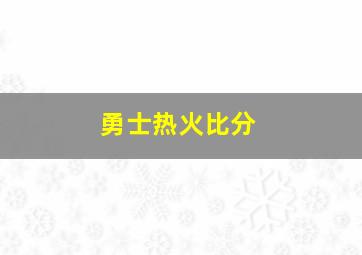 勇士热火比分