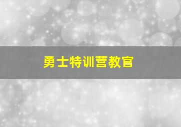 勇士特训营教官