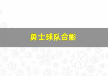 勇士球队合影