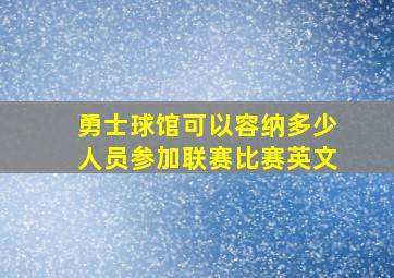 勇士球馆可以容纳多少人员参加联赛比赛英文