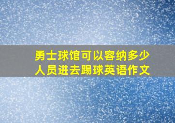 勇士球馆可以容纳多少人员进去踢球英语作文