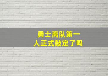 勇士离队第一人正式敲定了吗