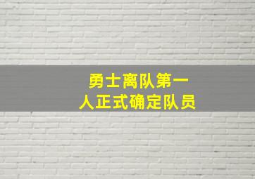 勇士离队第一人正式确定队员