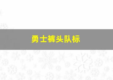 勇士裤头队标