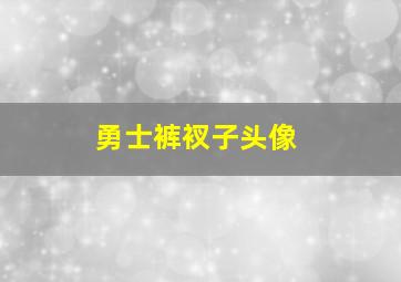 勇士裤衩子头像