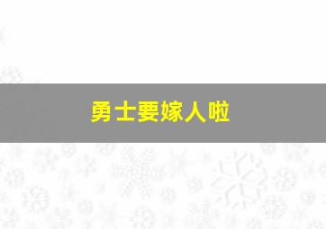 勇士要嫁人啦