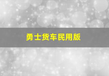 勇士货车民用版