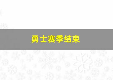 勇士赛季结束