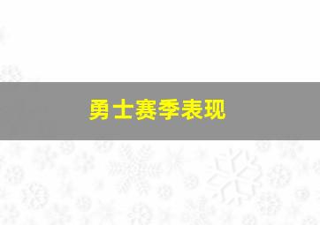 勇士赛季表现