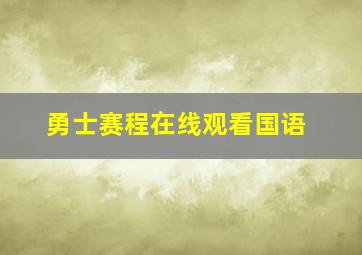 勇士赛程在线观看国语