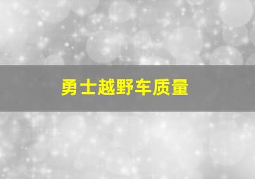 勇士越野车质量