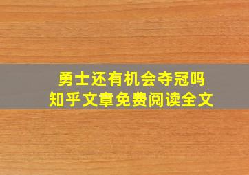 勇士还有机会夺冠吗知乎文章免费阅读全文