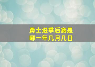 勇士进季后赛是哪一年几月几日