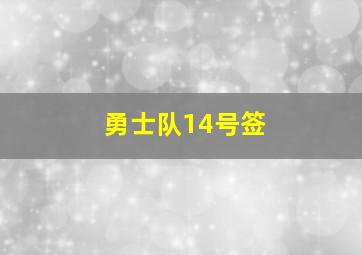 勇士队14号签