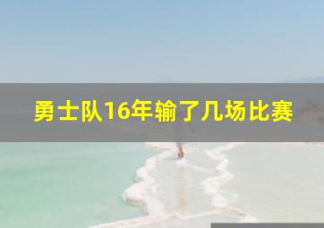 勇士队16年输了几场比赛