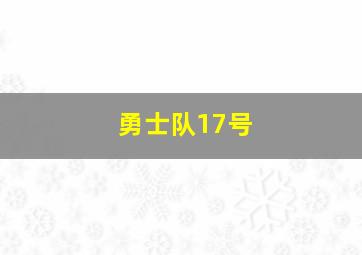 勇士队17号