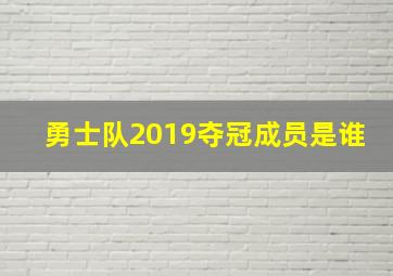 勇士队2019夺冠成员是谁