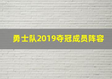 勇士队2019夺冠成员阵容