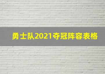 勇士队2021夺冠阵容表格