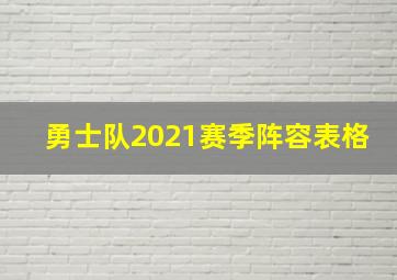 勇士队2021赛季阵容表格