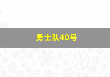 勇士队40号