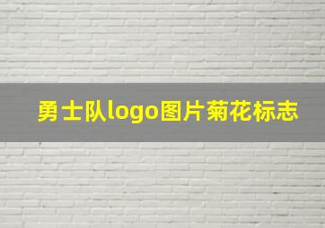 勇士队logo图片菊花标志