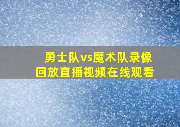 勇士队vs魔术队录像回放直播视频在线观看