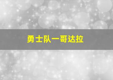 勇士队一哥达拉