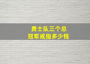 勇士队三个总冠军戒指多少钱