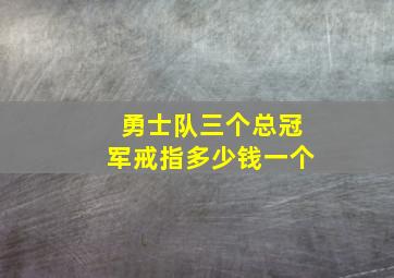 勇士队三个总冠军戒指多少钱一个