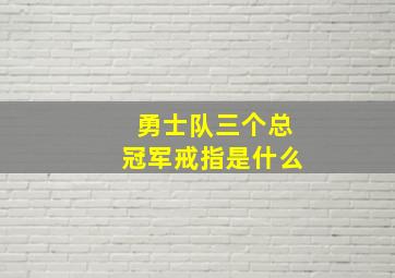 勇士队三个总冠军戒指是什么