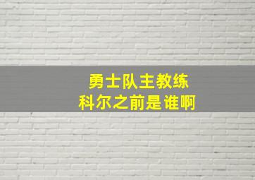 勇士队主教练科尔之前是谁啊