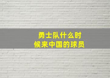 勇士队什么时候来中国的球员