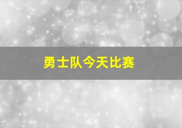 勇士队今天比赛