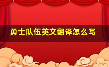 勇士队伍英文翻译怎么写