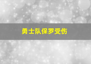 勇士队保罗受伤