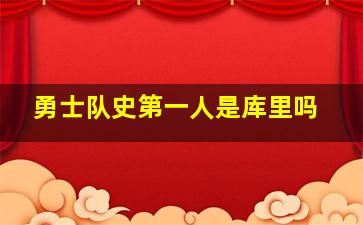 勇士队史第一人是库里吗