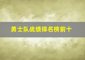 勇士队战绩排名榜前十