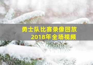 勇士队比赛录像回放2018年全场视频